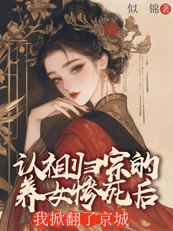 认祖归宗的养女惨死后，我掀翻了京城