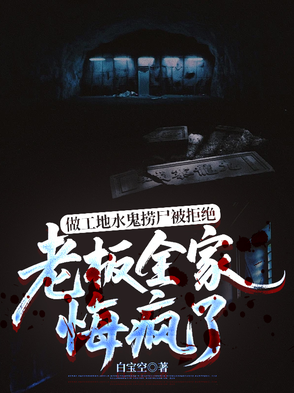 做工地水鬼捞尸被拒绝，老板全家悔疯了