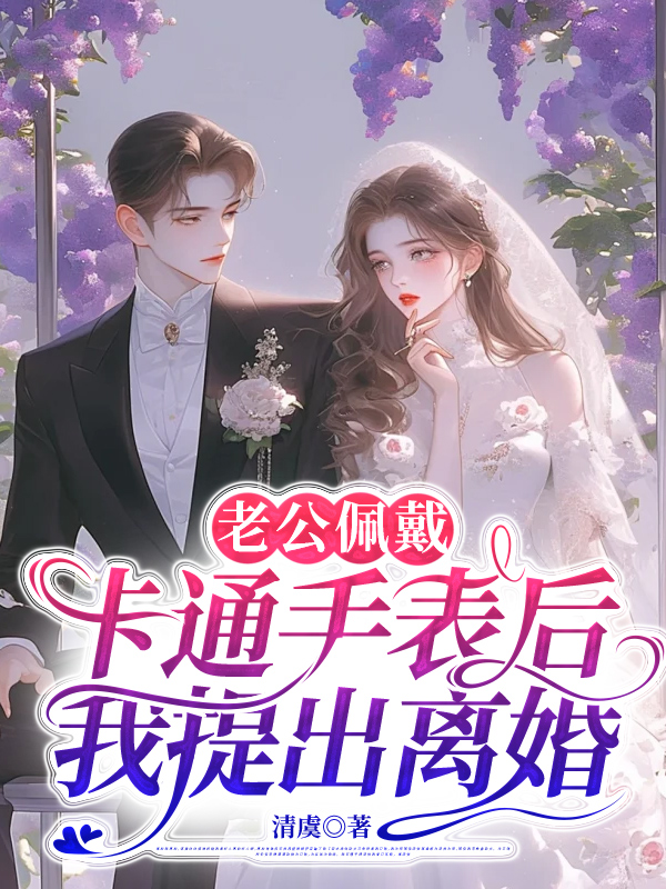 老公佩戴卡通手表后，我提出离婚