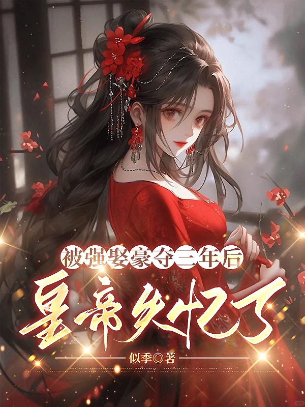 被强娶豪夺三年后，皇帝失忆了