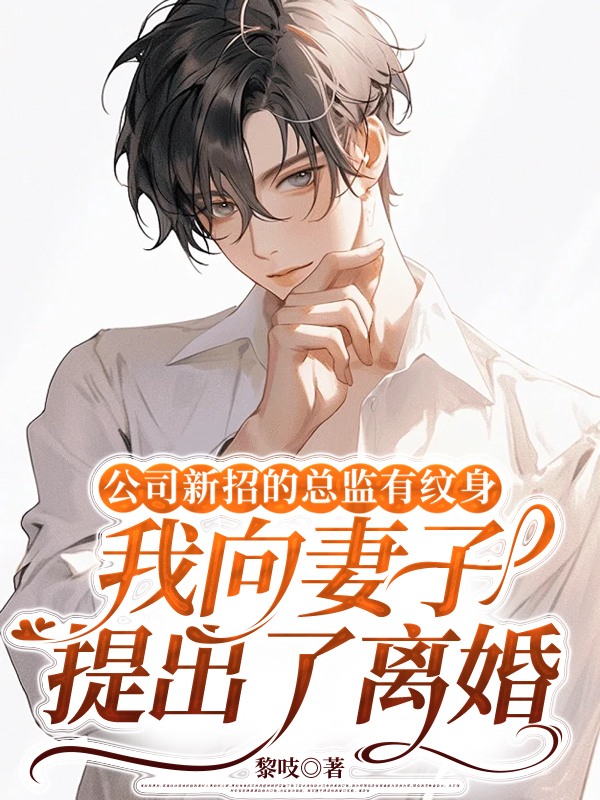 公司新招的总监有纹身，我向妻子提出了离婚