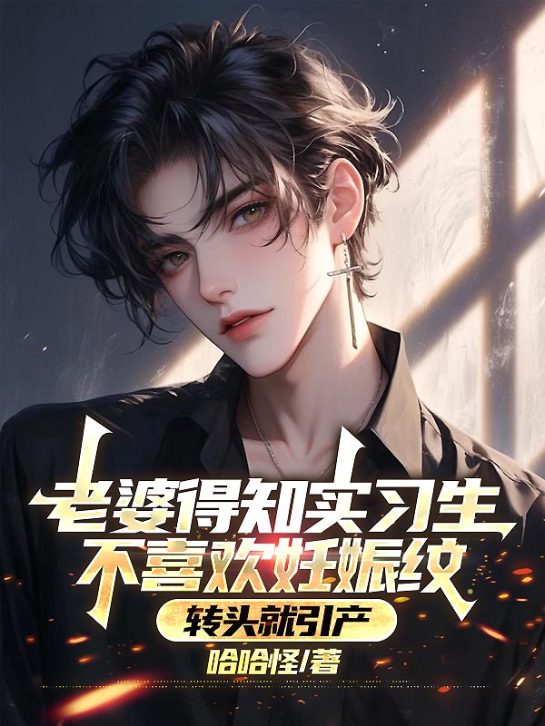 老婆得知实习生不喜欢妊娠纹，转头就引产