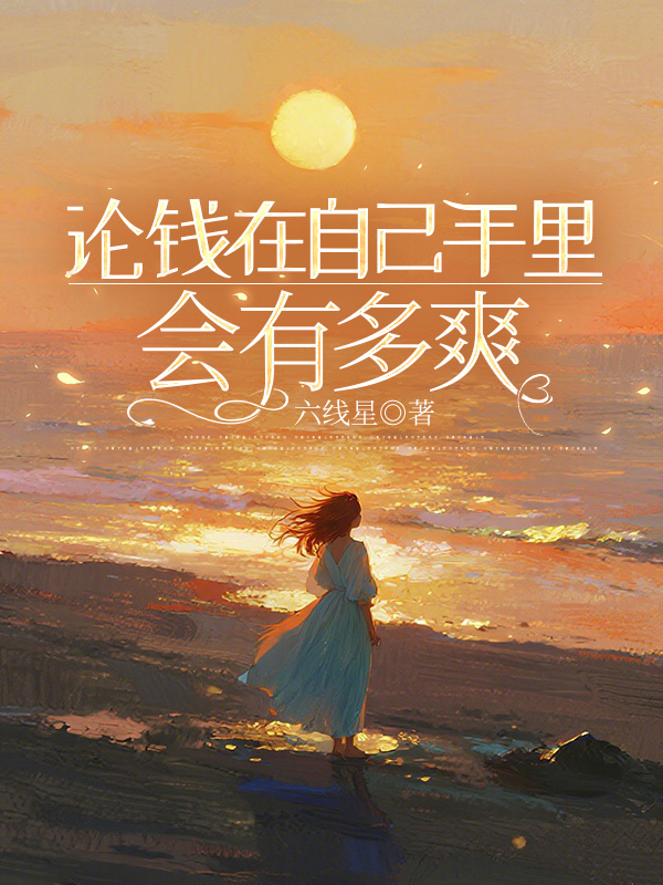 论钱在自己手里会有多爽