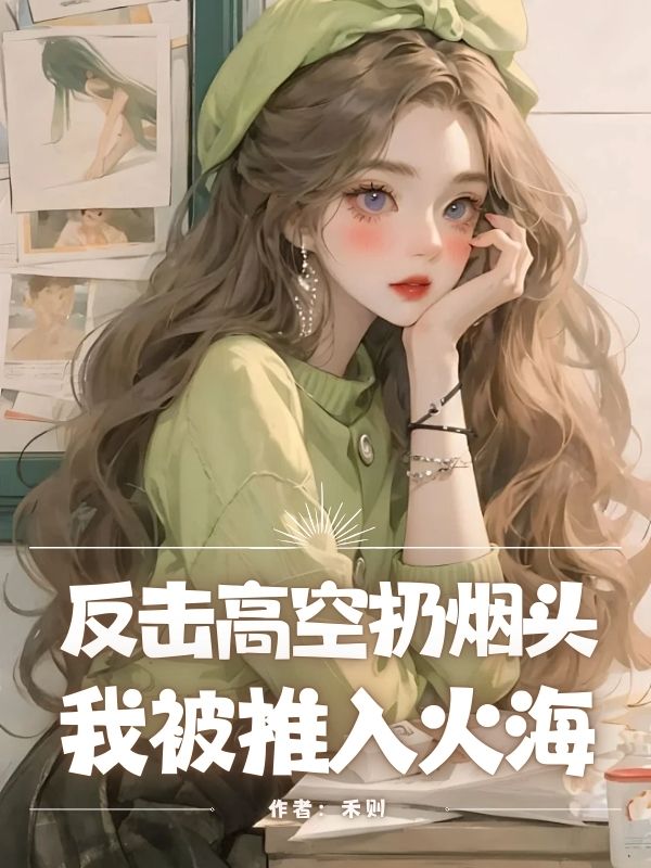 反击高空扔烟头，我被推入火海