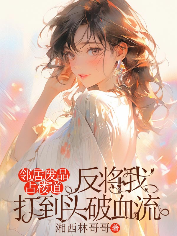 邻居废品占楼道，反将我打到头破血流