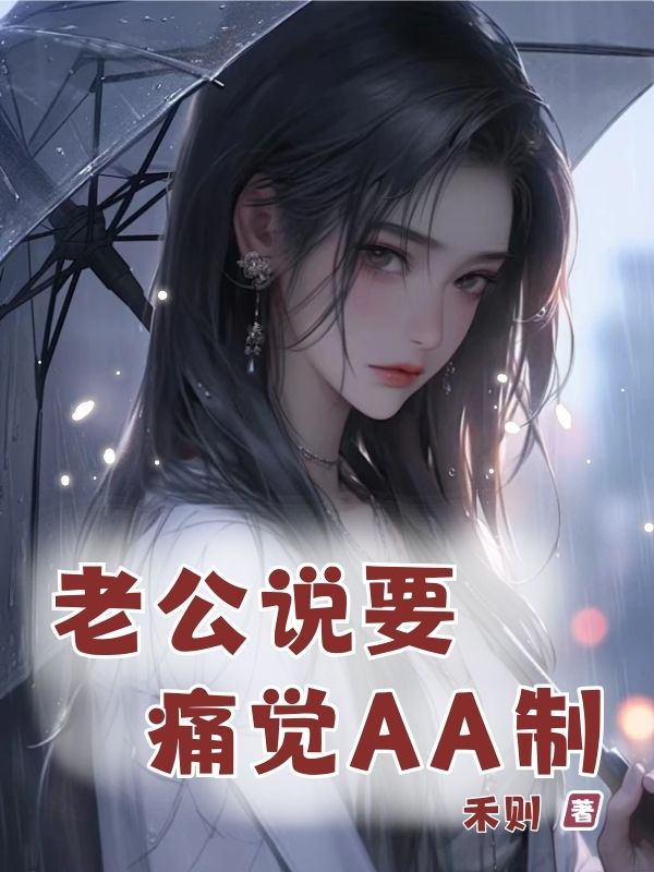老公说要痛觉AA制