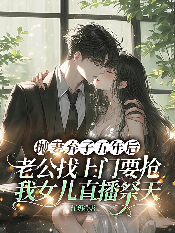 抛妻弃子五年后，老公找上门抢我女儿直播祭天