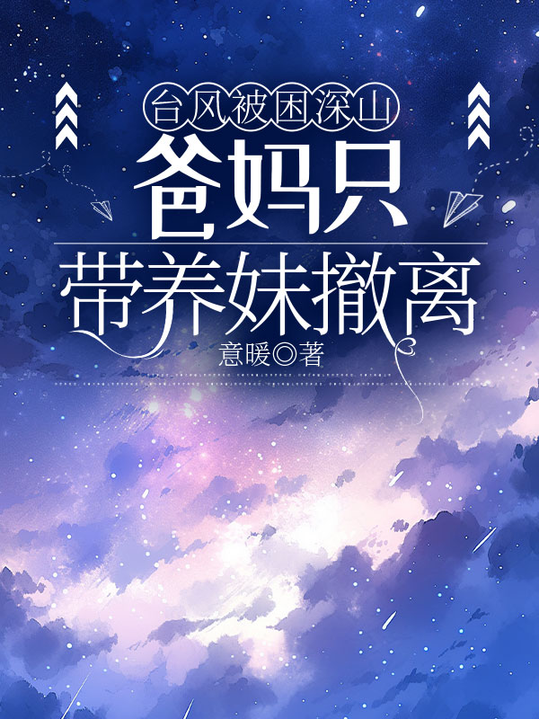台风被困深山，爸妈只带养妹撤离