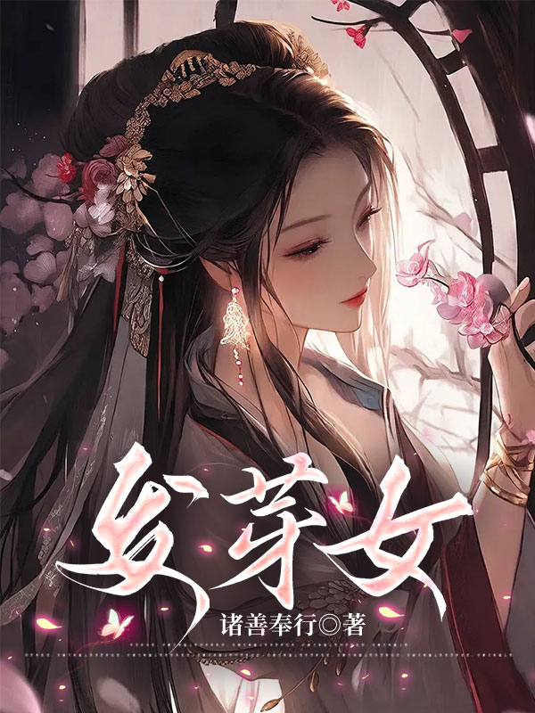 发芽女