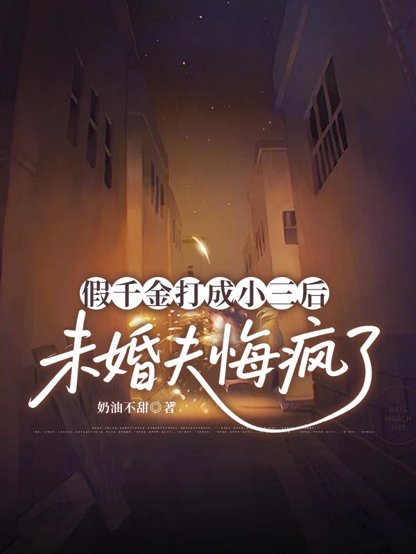 假千金打成小三后，未婚夫悔疯了