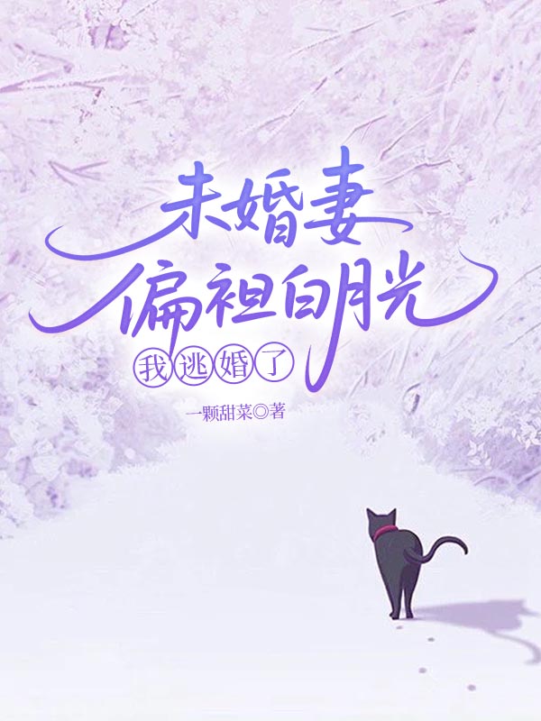 未婚妻偏袒白月光，我逃婚了