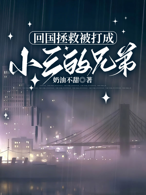 回国拯救被打成小三的兄弟