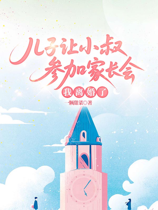 儿子让小叔参加家长会，我离婚了