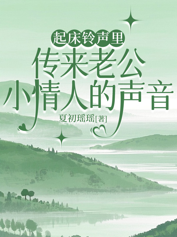 起床铃声里传来老公小情人的声音