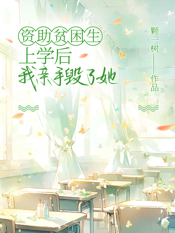 资助贫困生上学后，我亲手毁了她