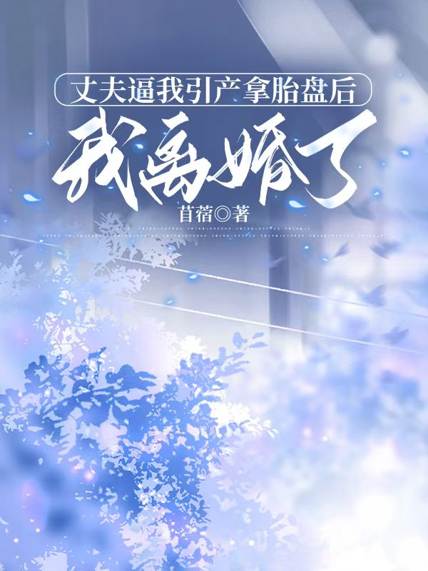 丈夫逼我引产拿胎盘后，我离婚了