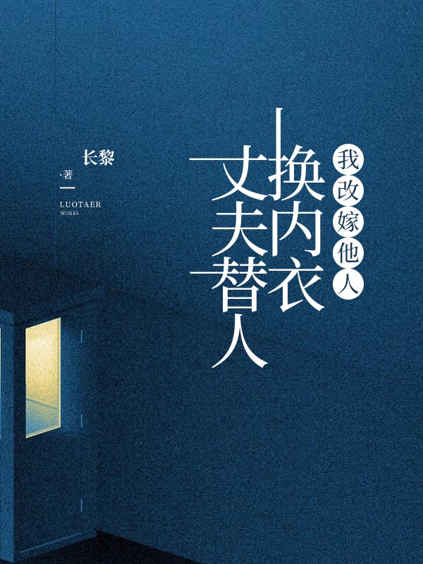 丈夫替人换内衣，我改嫁他人