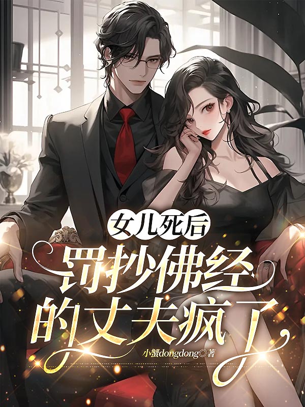 女儿死后，罚抄佛经的丈夫疯了