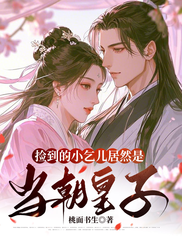 捡到的小乞儿居然是当朝皇子