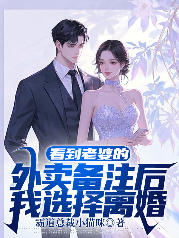 看到老婆的外卖备注后，我选择离婚