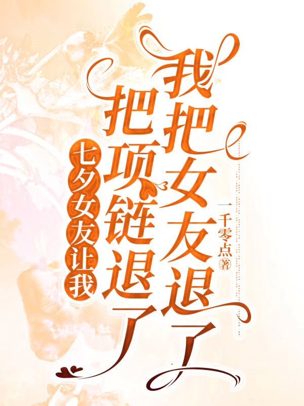 七夕女友让我把项链退了，我把女友退了