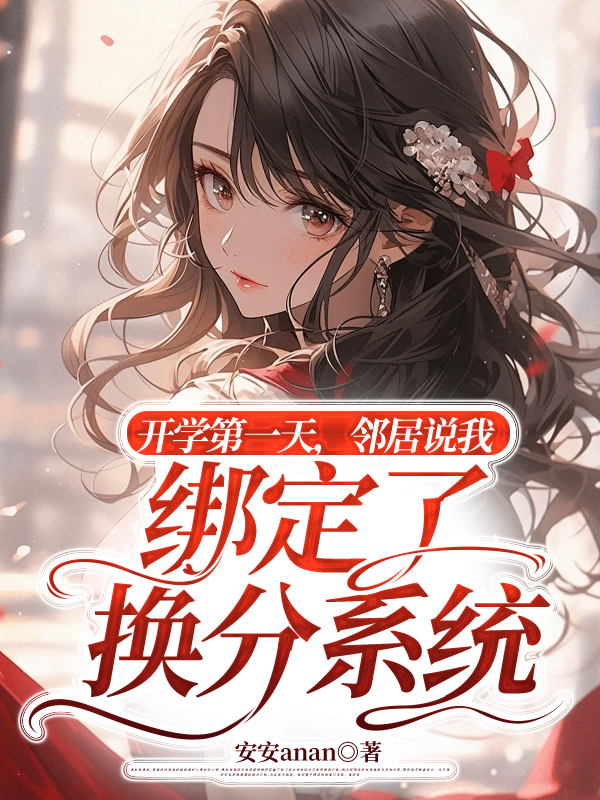 开学第一天，邻居说我绑定了换分系统