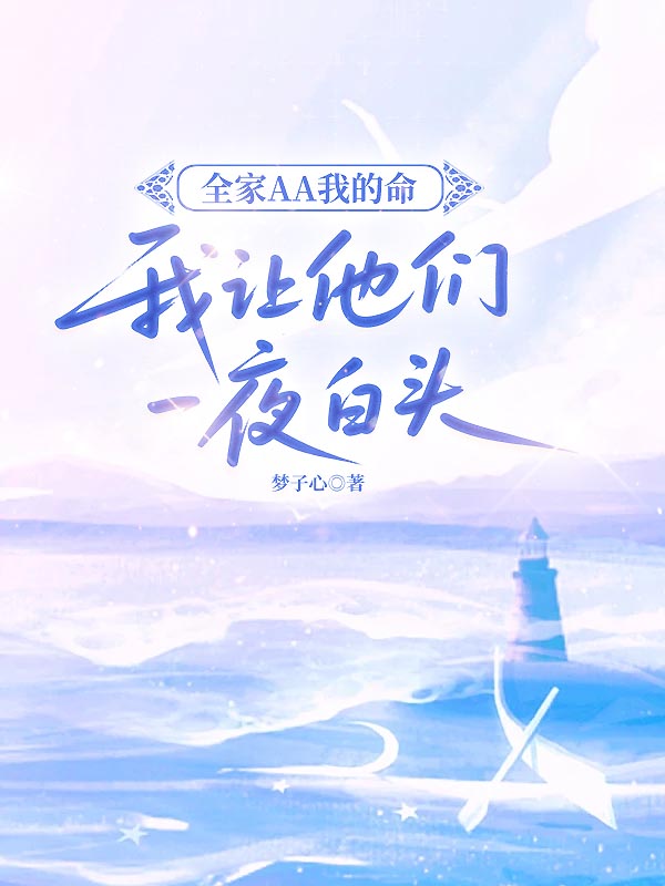 全家AA我的命，我让他们一夜白头
