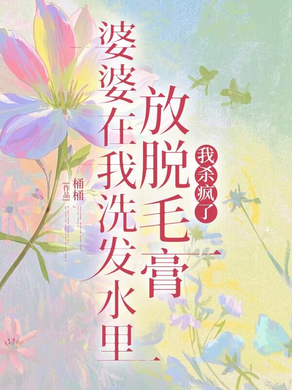 婆婆在洗发水里放脱毛膏我杀疯了