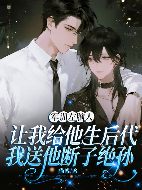 军训左脑人让我给他生后代，我送他断子绝孙