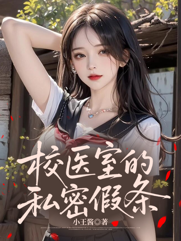 校医室的私密假条