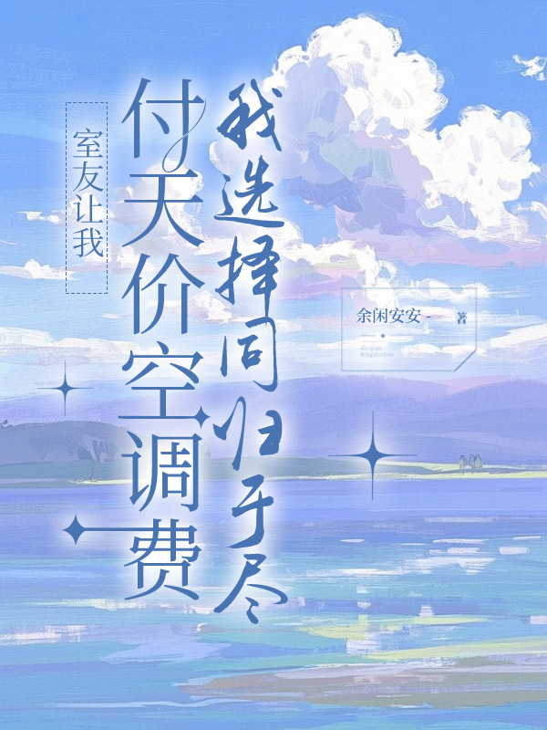 室友让我付天价空调费，我选择同归于尽