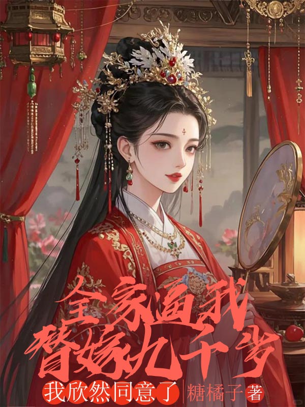 全家逼我替嫁九千岁，我欣然同意了