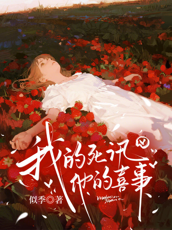 我的死讯，他的喜事