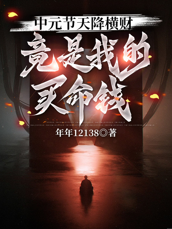 中元节天降横财，竟是我的买命钱