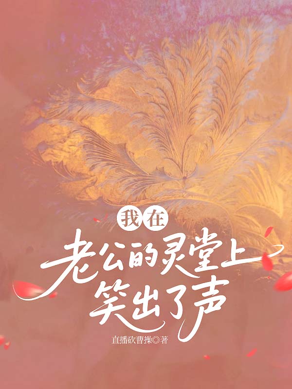 我在老公的灵堂上笑出了声