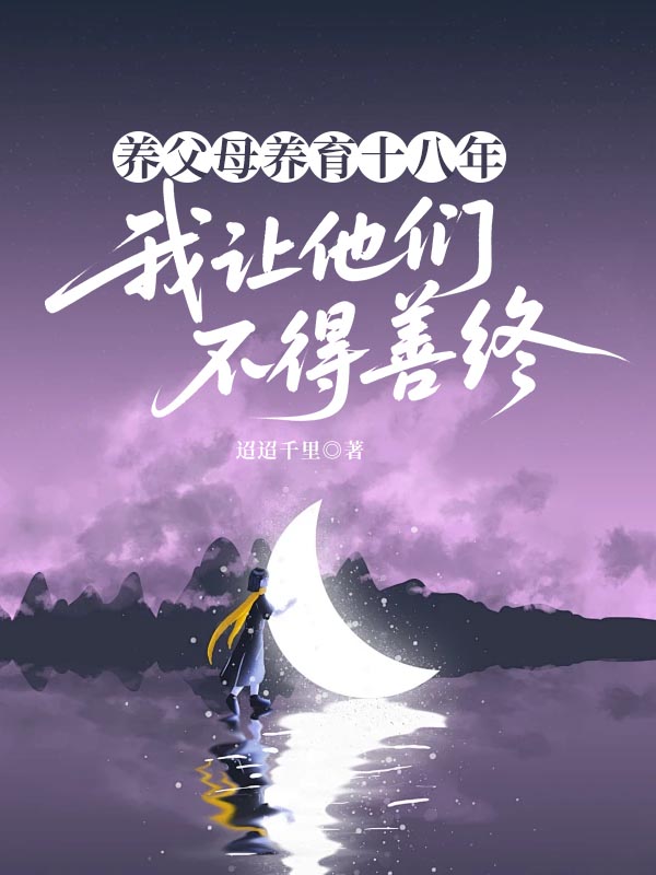 养父母养育十八年，我让他们不得善终