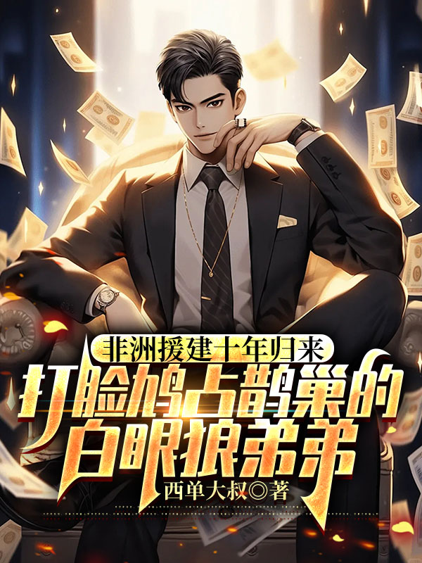 非洲援建十年归来，打脸鸠占鹊巢的白眼狼弟弟