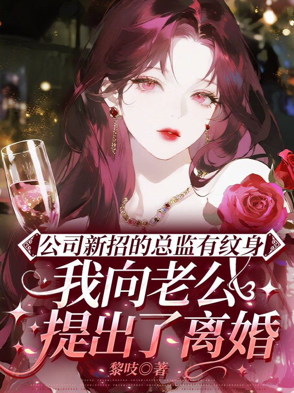 公司新招的总监有纹身，我向老公提出了离婚