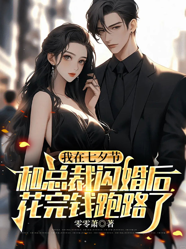 我在七夕节和总裁闪婚后，花完钱跑路了