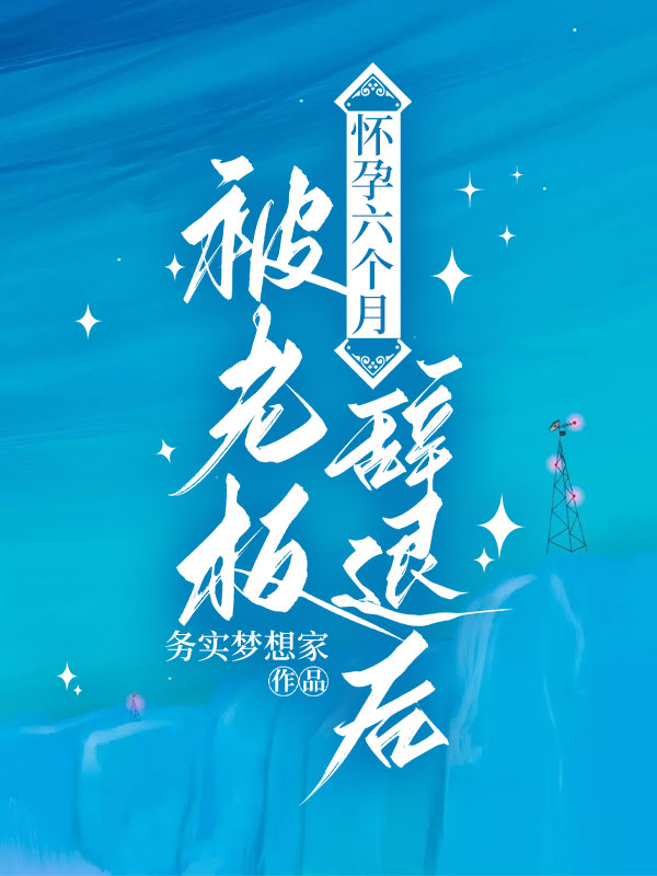 怀孕六个月被老板辞退后