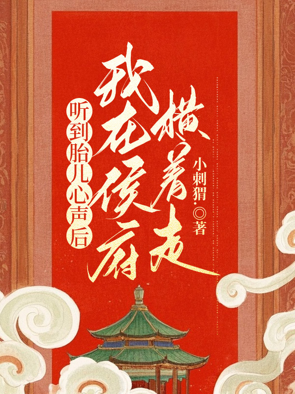 听到胎儿心声后，我在侯府横着走