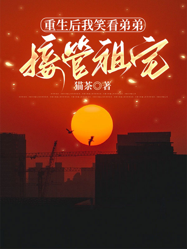 重生后我笑看弟弟接管祖宅