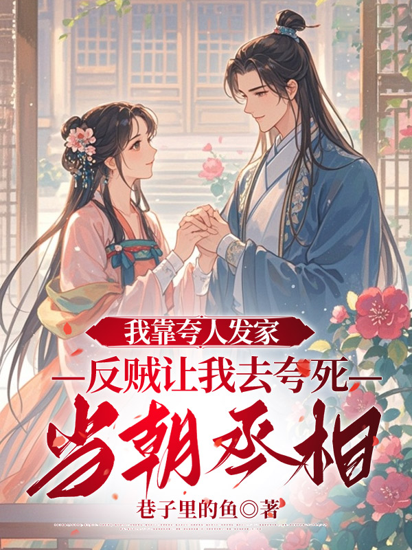 我靠夸人发家，反贼让我去夸死当朝丞相