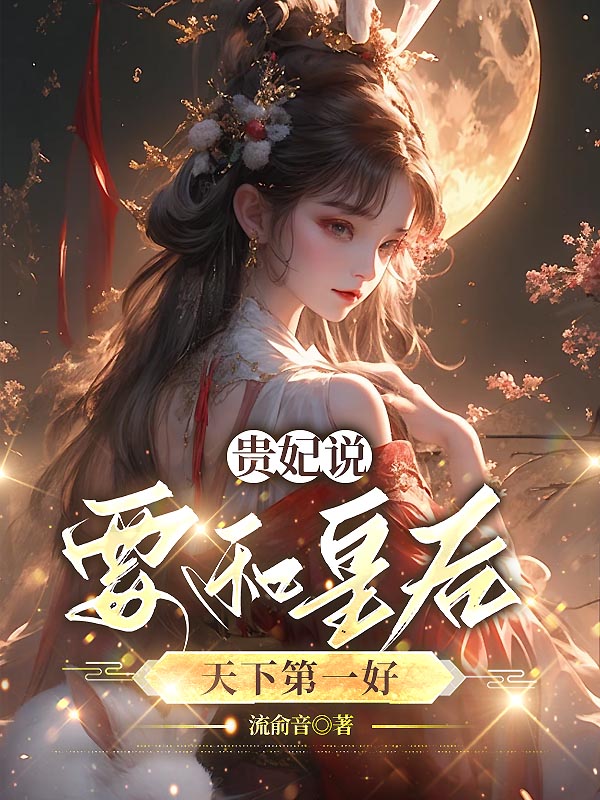 贵妃说，要和皇后天下第一好