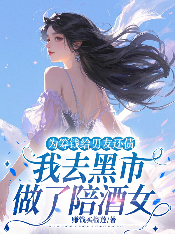 为筹钱给男友还债，我去黑市做了陪酒女