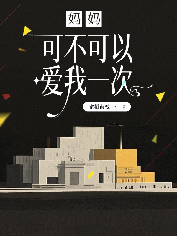 妈妈，可不可以爱我一次