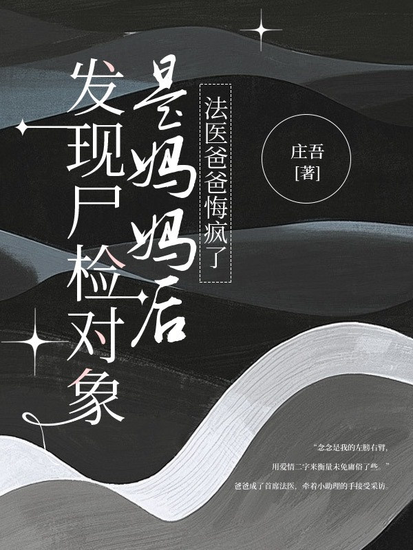 发现尸检对象是妈妈后，法医爸爸悔疯了