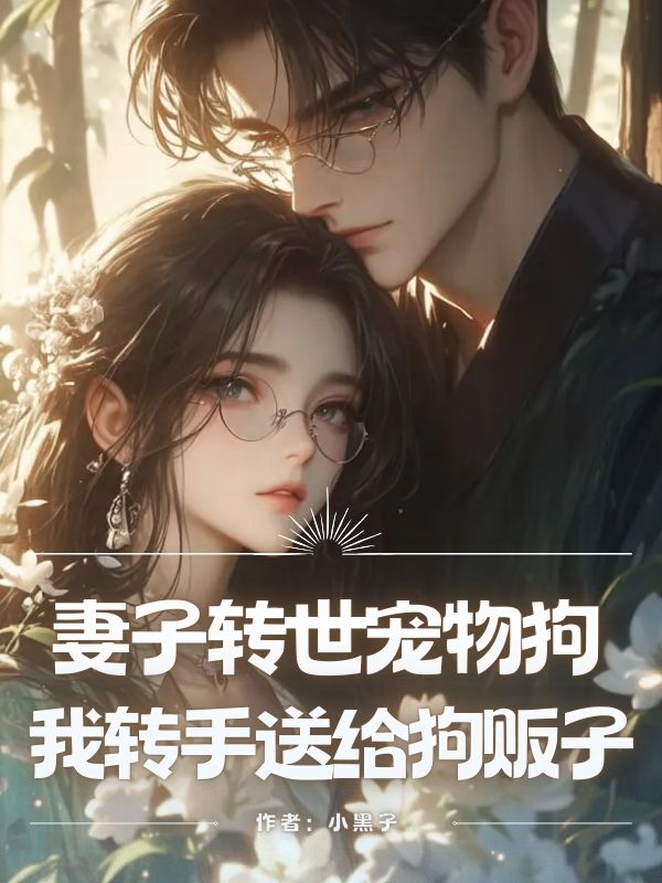 妻子转世宠物狗，我转手送给狗贩子