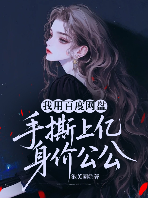 我用百度网盘，手撕上亿身价公公