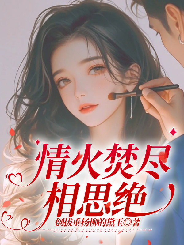 情火焚尽相思绝